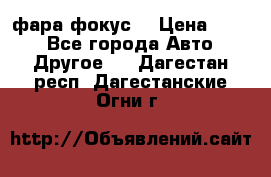 фара фокус1 › Цена ­ 500 - Все города Авто » Другое   . Дагестан респ.,Дагестанские Огни г.